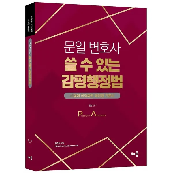 문일 변호사 쓸 수 있는 감평행정법, 배움