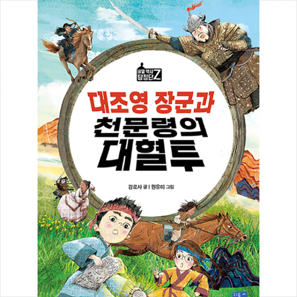 리틀씨앤톡 대조영 장군과 천문령의 대혈투 +미니수첩제공