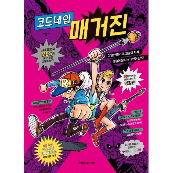 코드네임 매거진:다양한 볼거리, 교양과 지식, 예술이 넘치는 어린이 잡지!, 시공주니어, 강경수