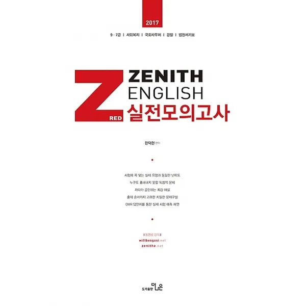 2017 제니스 영어 실전모의고사 Red, (도서출판)더나은