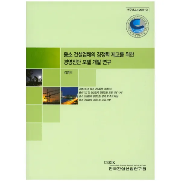 중소 건설업체의 경쟁력 제고를 위한 경영진단 모델 개발 연구, 한국건설산업연구원