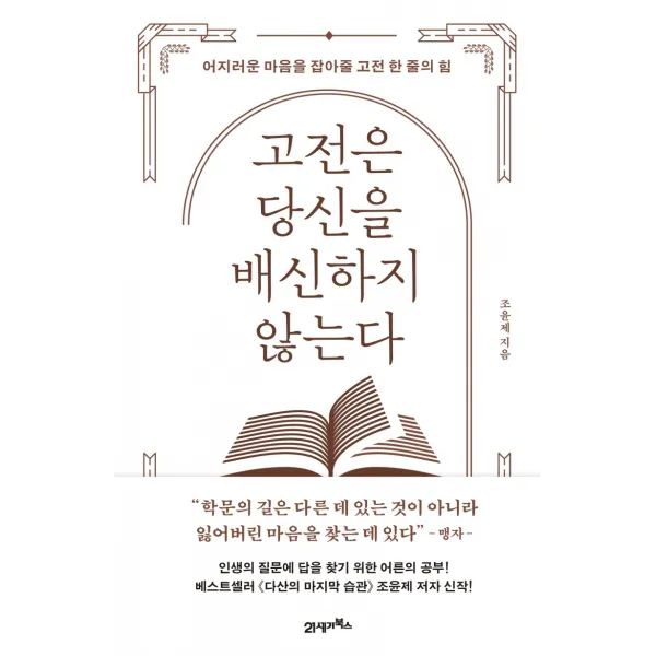 고전은 당신을 배신하지 않는다:어지러운 마음을 잡아줄 고전 한 줄의 힘 21세기북스 조윤제