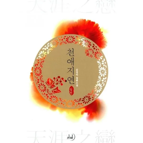 밀크북_2 천애지연 1, One color | One Size@1