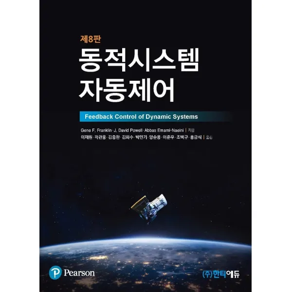 동적시스템 자동제어, 동적시스템 자동제어(8판), Gene F. Franklin(저),Pearson, Pearson