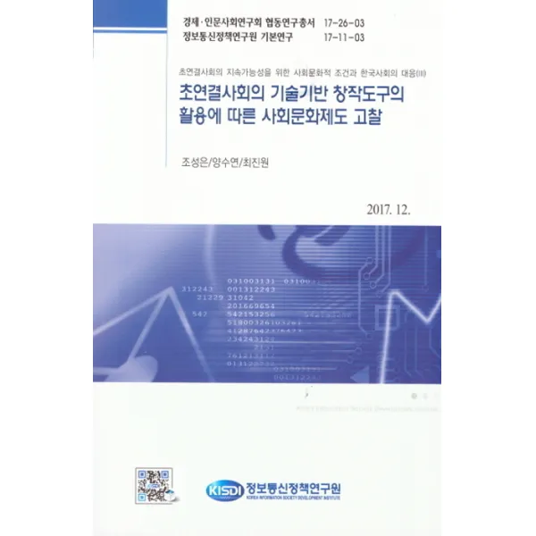 초연결사회의 기술기반 창작도구의 활용에 따른 사회문화제도 고찰:초연결사회의 지속가능성을 위한 사회문화적 조건과 한국사회의 대응. 3 정보통신정책연구원