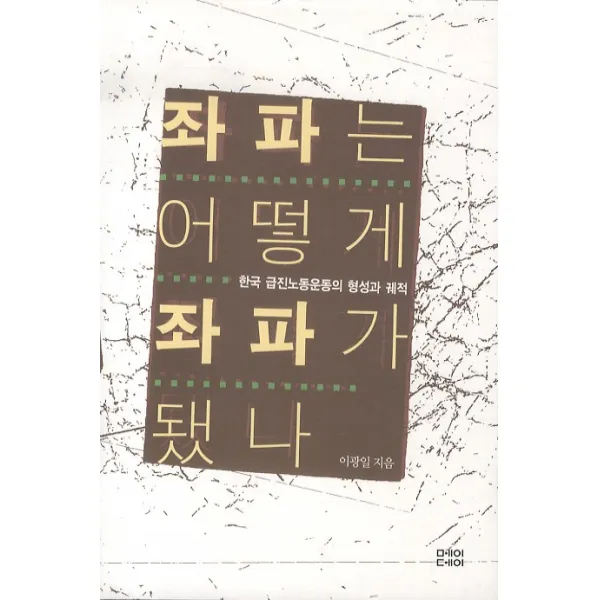 좌파는 어떻게 좌파가 됐나:한국 급진노동운동의 형성과 궤적, 메이데이
