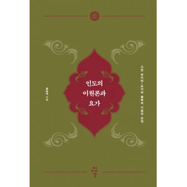 인도의 이원론과 요가:고전 상키야-요가의 철학적 기원과 전개, 씨아이알, 정승석