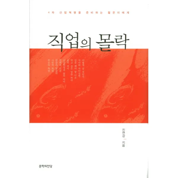 직업의 몰락:4차 산업혁명을 준비하는 젊은이에게 문학의전당
