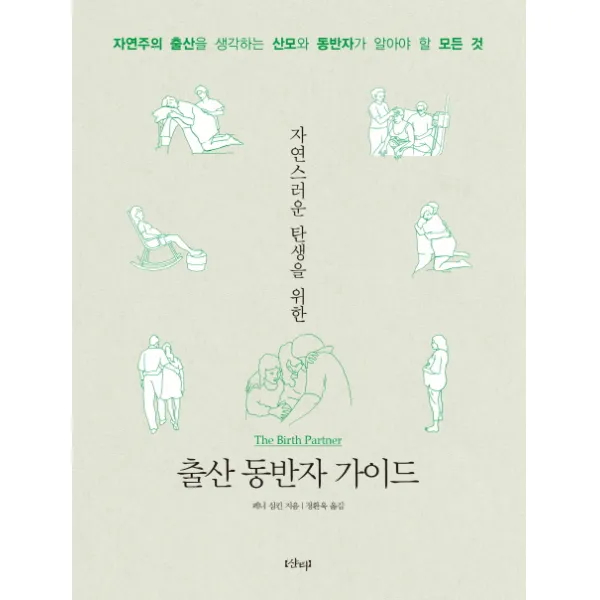 자연스러운 탄생을 위한 출산 동반자 가이드:자연주의 출산을 생각하는 산모와 동반자가 알아야 할 모든 것, 샨티