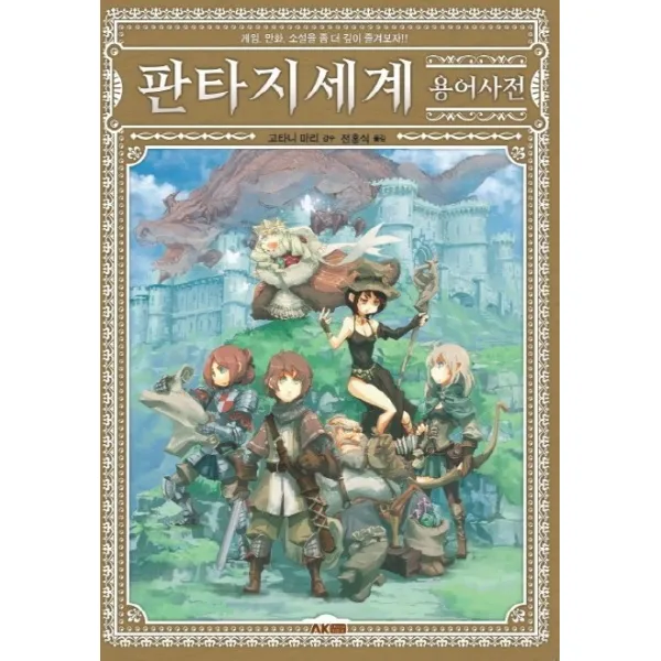 판타지세계 용어사전:게임, 만화, 소설을 좀 더 깊이 즐겨보자!!, AK TRVIA BOOK