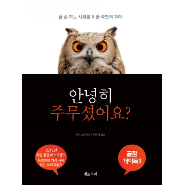 안녕히 주무셨어요?:잠 잘 자는 사회를 위한 숙면의 과학, 황소자리