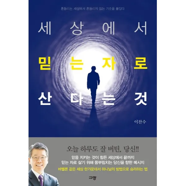 세상에서 믿는자로 산다는 것:흔들리는 세상에서 흔들리지 않는 기준을 붙잡다, 규장