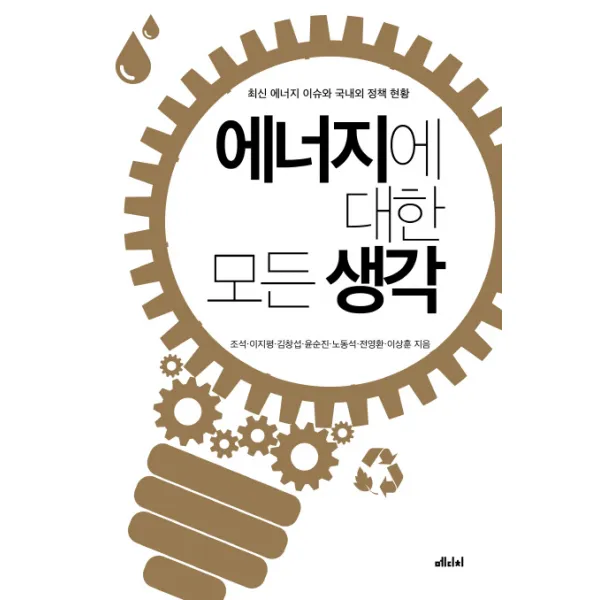 에너지에 대한 모든 생각:최신 에너지 이슈와 국내외 정책 현황, 메디치미디어