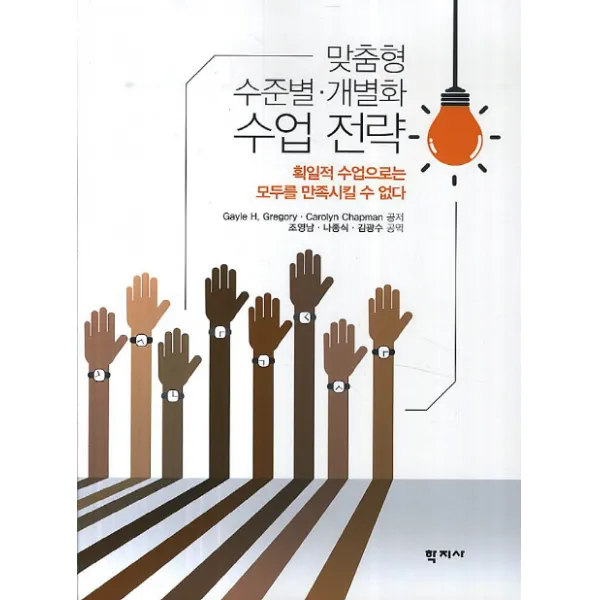 맞춤형 수준별 개별화 수업 전략:획일적 수업으로는 모두를 만족시킬 수 없다, 학지사