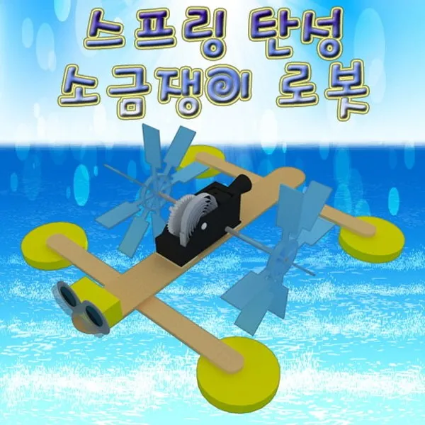 스프링 탄성 소금쟁이 로봇(5인용) KST