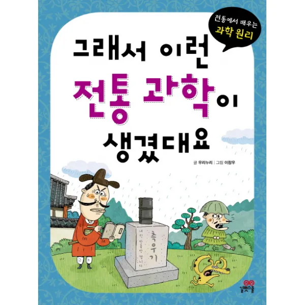그래서 이런 전통 과학이 생겼대요:전통에서 배우는 과학 원리, 길벗스쿨