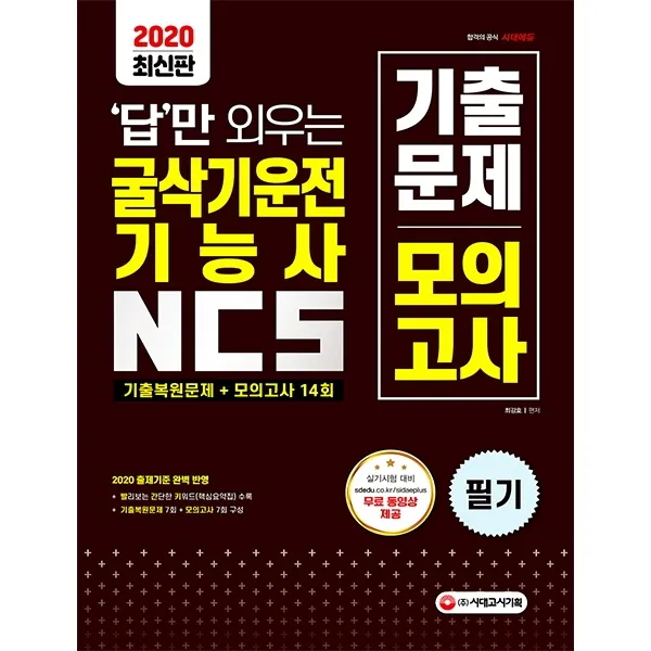 답만 외우는 굴삭기운전기능사 NCS 기출문제 + 모의고사 14회(2020):출제기준 완벽 반영, 시대고시기획