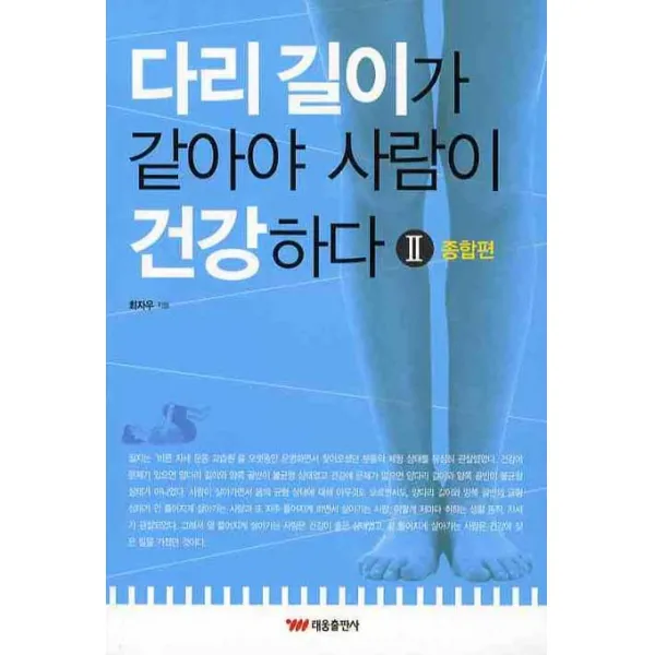 다리 길이가 같아야 사람이 건강하다. 2: 종합편, 태웅출판사
