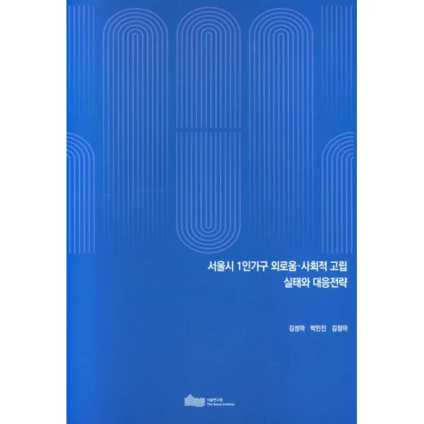 서울시 1인가구 외로움.사회적 고립 실태와 대응전략, 서울연구원