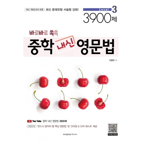 바로바로 쏙쏙 중학 내신영문법 Level 3 3900제, 종합출판