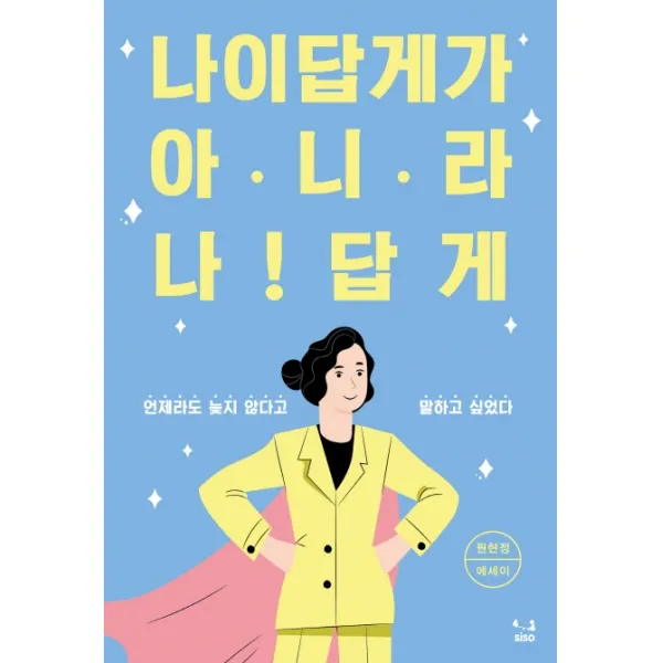 나이답게가 아니라 나답게:언제라도 늦지 않다고 말하고 싶었다 | 원현정 에세이, SISO