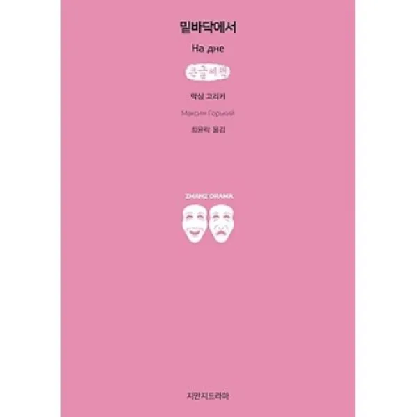 밑바닥에서(큰글씨책), 지만지드라마