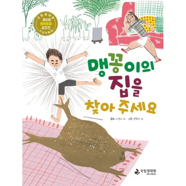 맹꽁이의 집을 찾아 주세요:제4회 국립생태원 생태동화 공모전 수상작품집