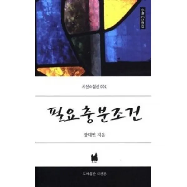 필요충분조건(시산소설선 1), 시산문．