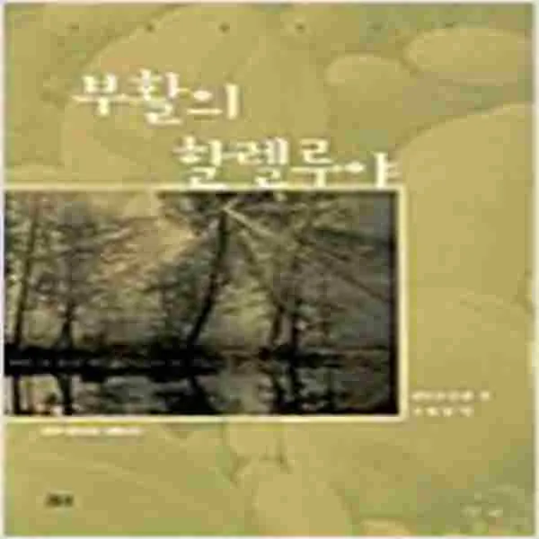 (새책) 부활의 할렐루야