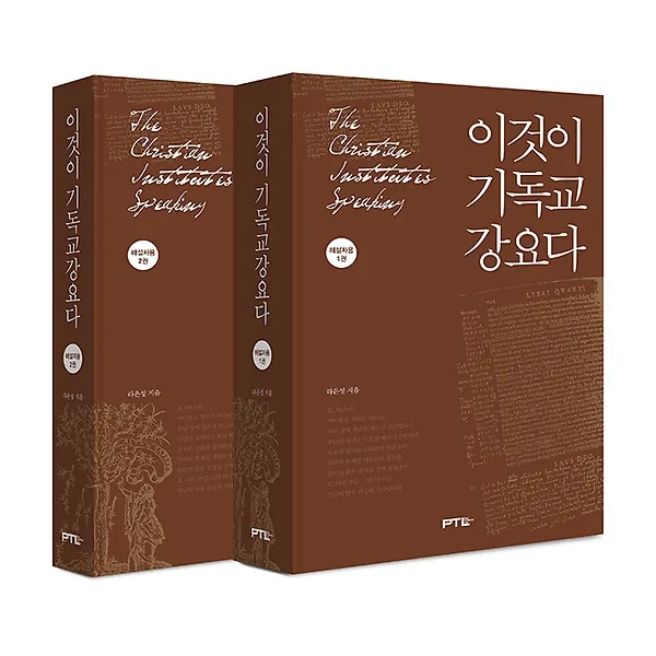 이것이 기독교강요다 1~2권 세트 - 해설자용, PTL