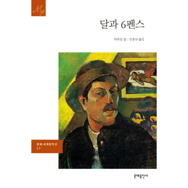 달과 6펜스, 문예출판사