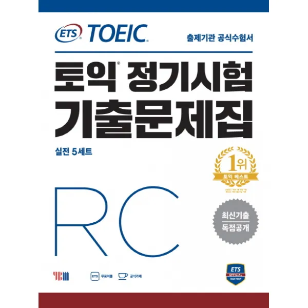 ETS 토익 정기시험 기출문제집 RC:최신기출 독점공개, YBM