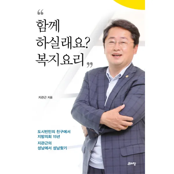 함께 하실래요? 복지요리:도시빈민의 친구에서 지방의회 15년, 유리창
