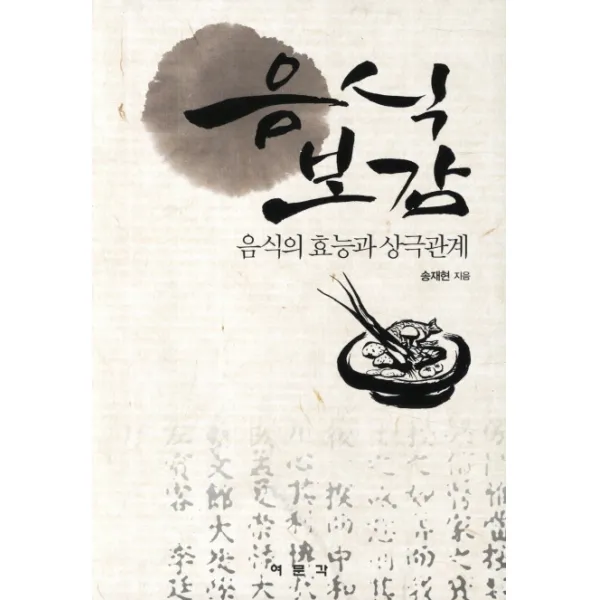 음식보감:음식의 효능과 상극관계, 여문각