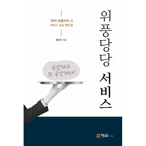 위풍당당 서비스:현직 호텔리어의 서비스 성공 멘토링, 형설아카데미