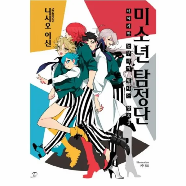 웅진북센 미소년 탐정단, One color | One Size@1