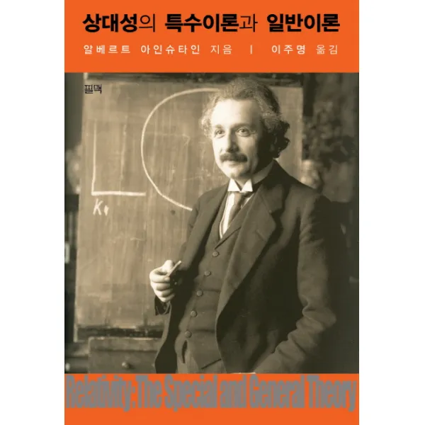 상대성의 특수이론과 일반이론, 필맥