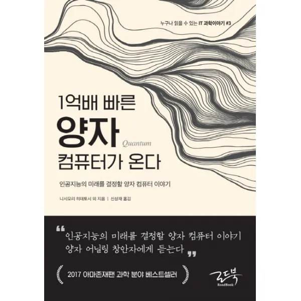 1억배 빠른 양자 컴퓨터가 온다:인공지능의 미래를 결정할 양자 컴퓨터 이야기, 로드북