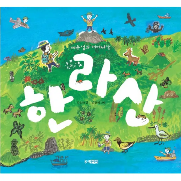 제주섬의 어머니산 한라산, 웅진주니어