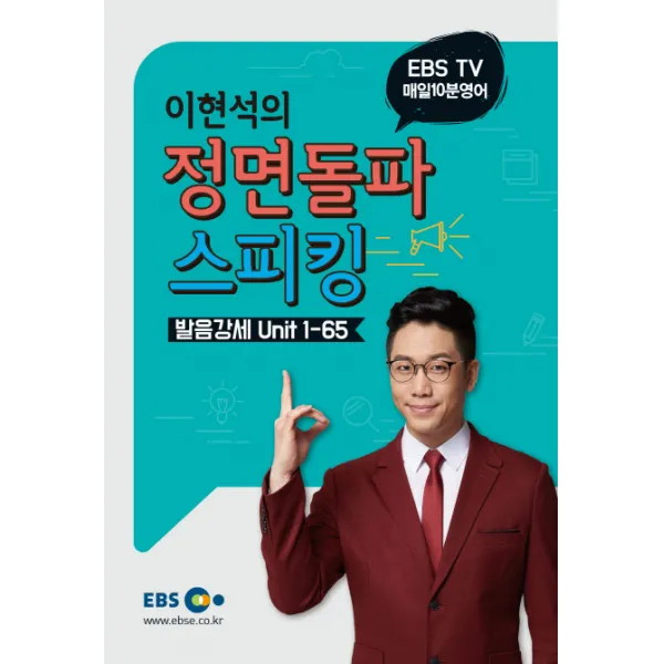 EBS TV 매일 10분 영어 이현석의 정면돌파 스피킹 발음강세: Unit 1-65, EBS한국교육방송공사