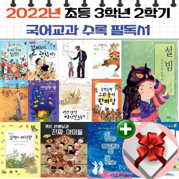 2022년 초등 3학년 2학기 국어 교과서 수록 필독서[전 13권]+비매품 도서증정 1권+랜덤사은품