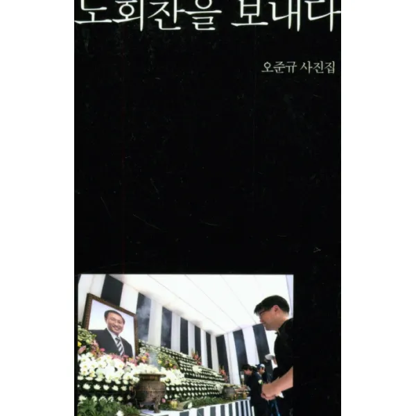 진보의 아이콘 humanist 노회찬을 보내다:오준규 사진집, 계간문예