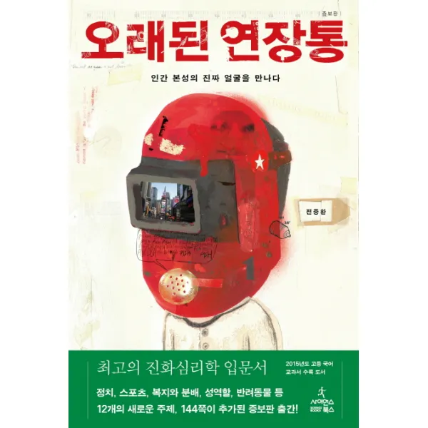 오래된 연장통 : 인간 본성의 진짜 얼굴을 만나다, 사이언스북스