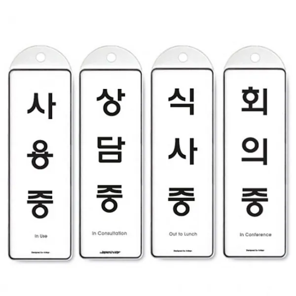 종단면걸이식안내판식사중사용중상담중회의중 KP3+J4N [ S114402, 선택)사용중 9149
