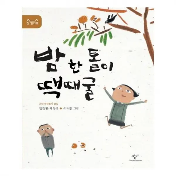 유니오니아시아 밤 한 톨이 땍때굴 첫 읽기책 10
