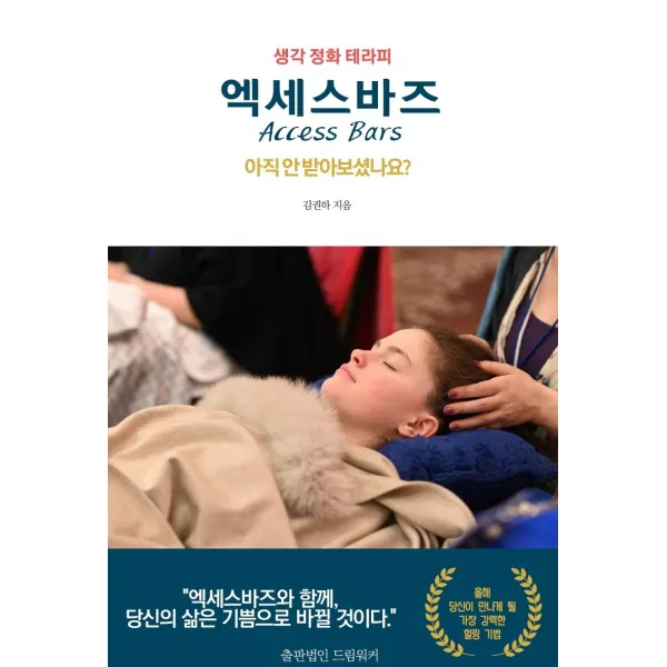 생각 정화 테라피 엑세스바즈:아직 안 받아보셨나요? 김권하 저 드림워커