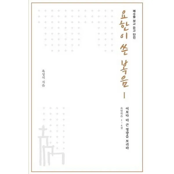 예수를 보고 듣고 만진 요한이 쓴 복음. 1:이보다 더 큰 영광을 보리라 (요한복음 1-4장), 태학사