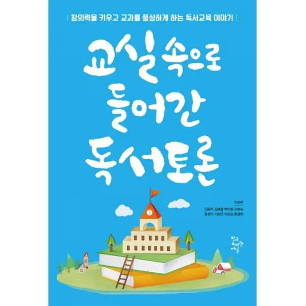 교실 속으로 들어간 독서토론:창의력을 키우고 교과를 풍성하게 하는 독서교육 이야기, 학교도서관저널