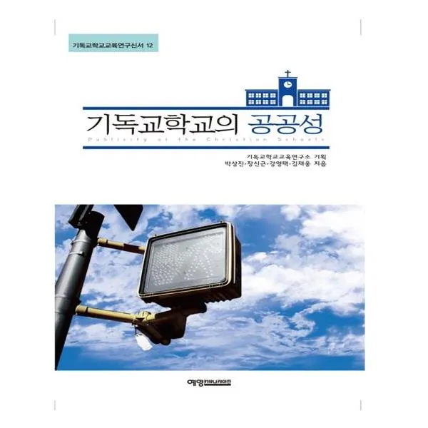 기독교학교의 공공성
