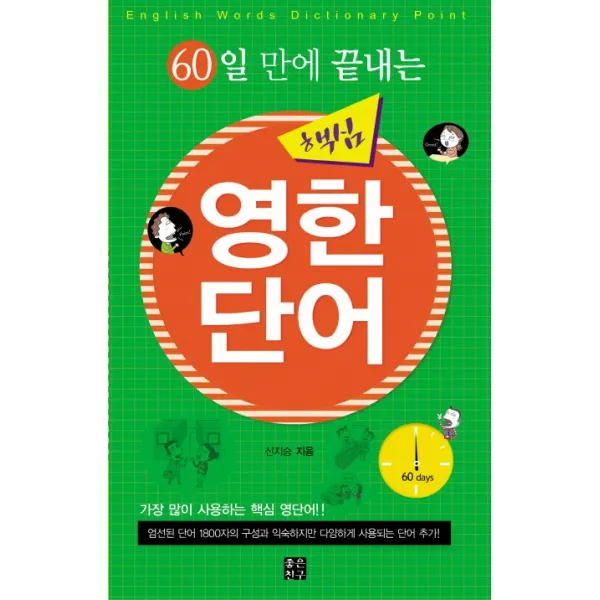 60일 만에 끝내는 핵심 영한단어:가장 많이 사용하는 핵심 영단어!!, 좋은친구